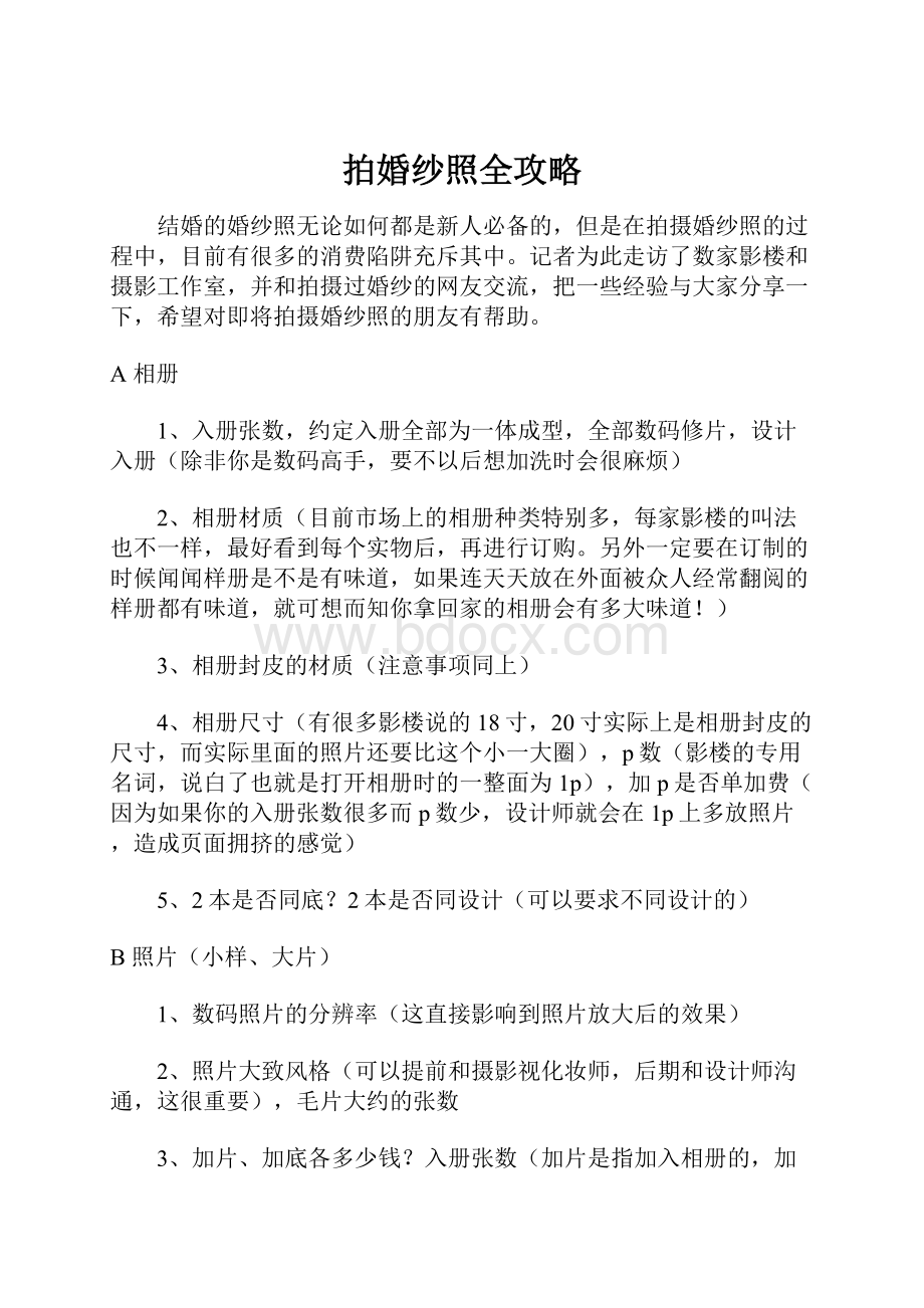 拍婚纱照全攻略.docx_第1页