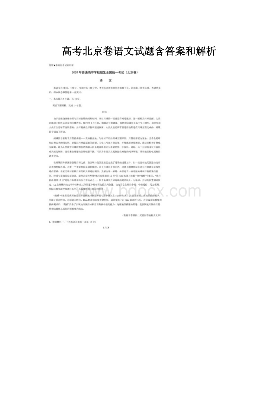 高考北京卷语文试题含答案和解析.docx_第1页