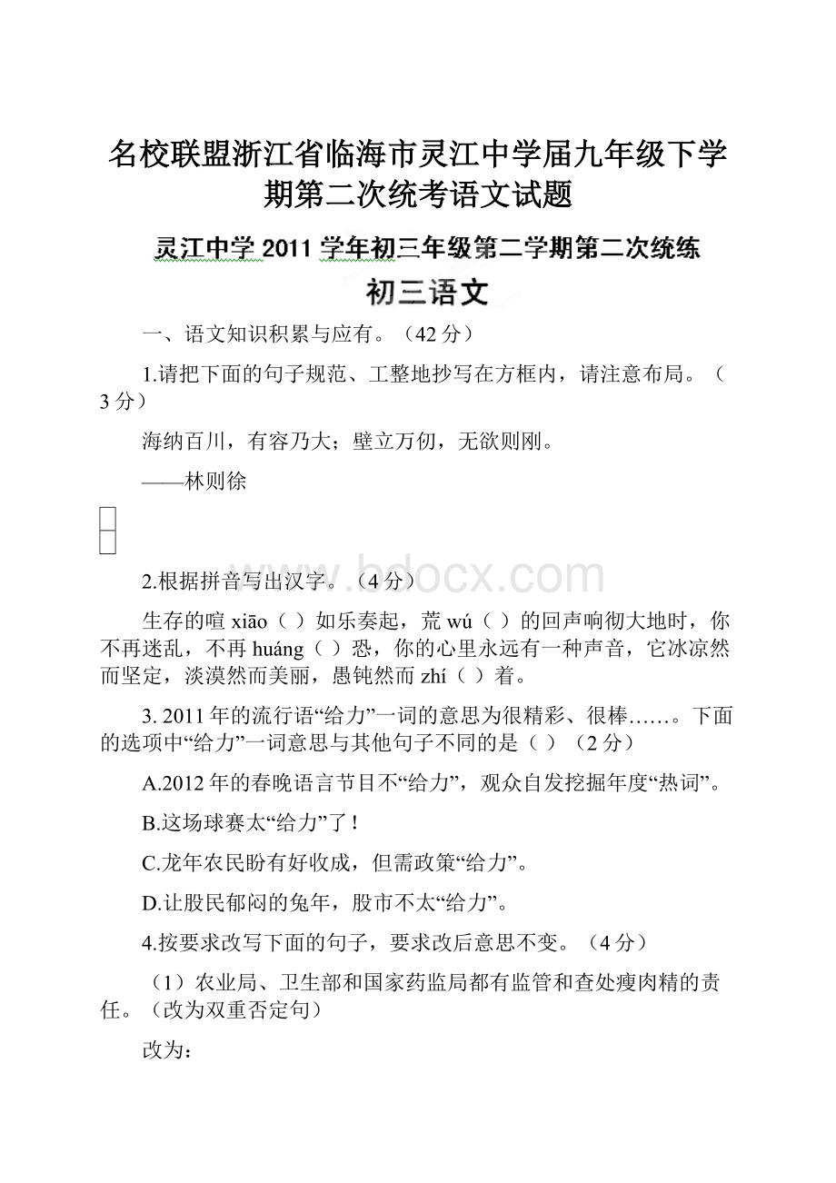 名校联盟浙江省临海市灵江中学届九年级下学期第二次统考语文试题.docx_第1页