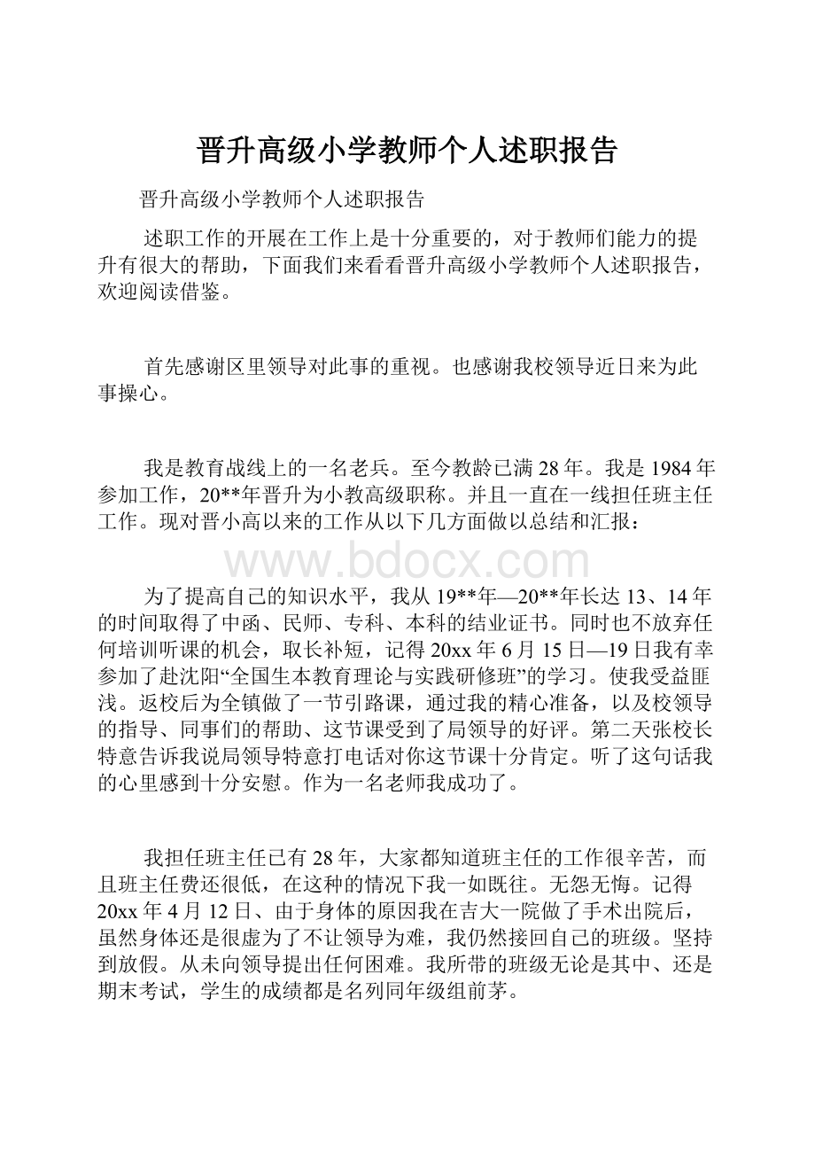 晋升高级小学教师个人述职报告.docx