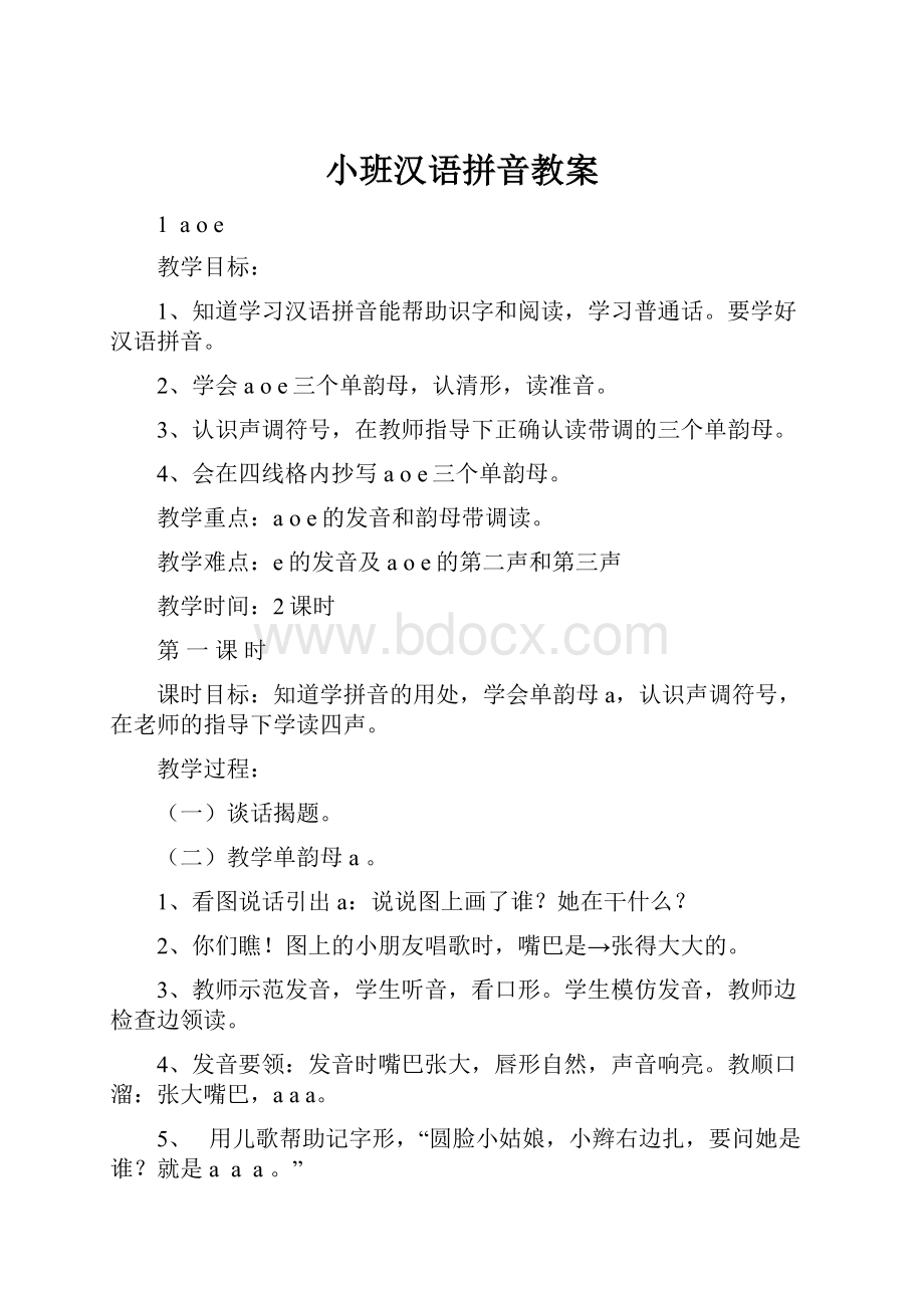 小班汉语拼音教案.docx_第1页