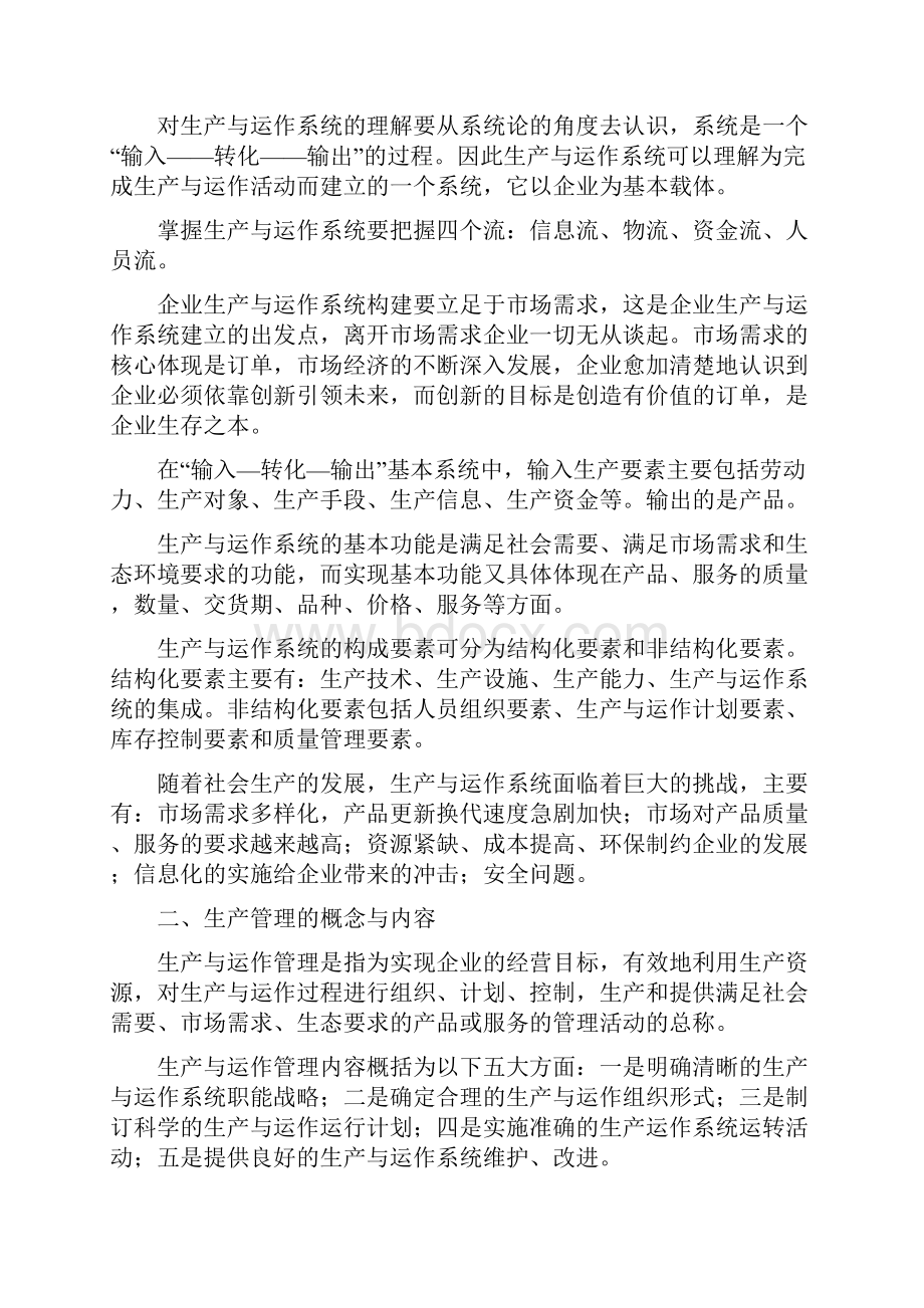 生产与运作管理期末复习指导.docx_第2页