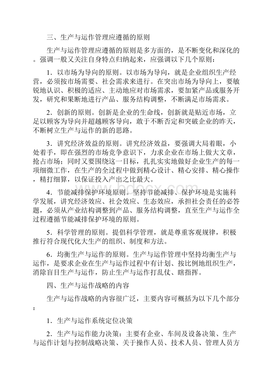 生产与运作管理期末复习指导.docx_第3页