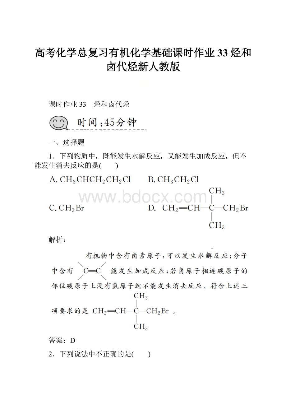 高考化学总复习有机化学基础课时作业33烃和卤代烃新人教版.docx_第1页