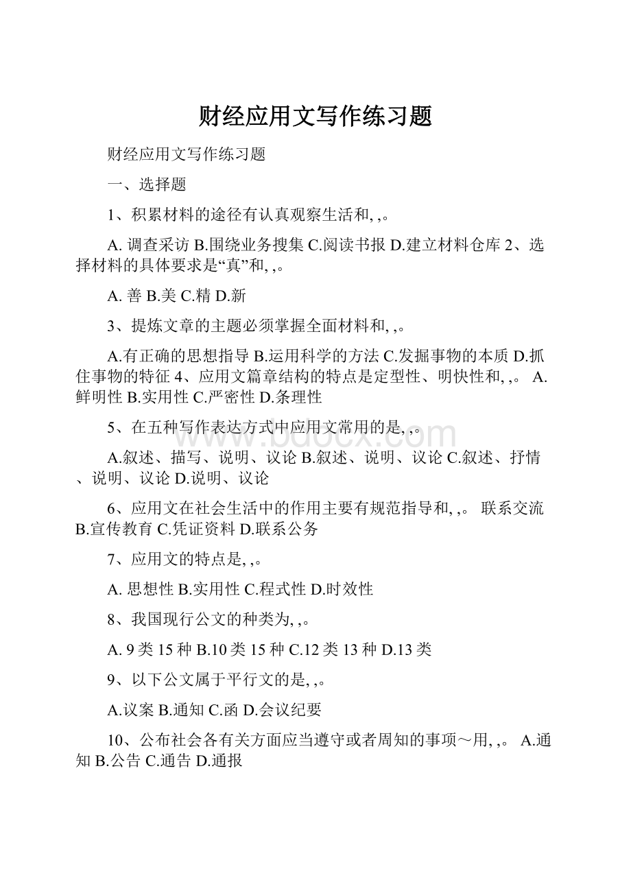 财经应用文写作练习题.docx_第1页