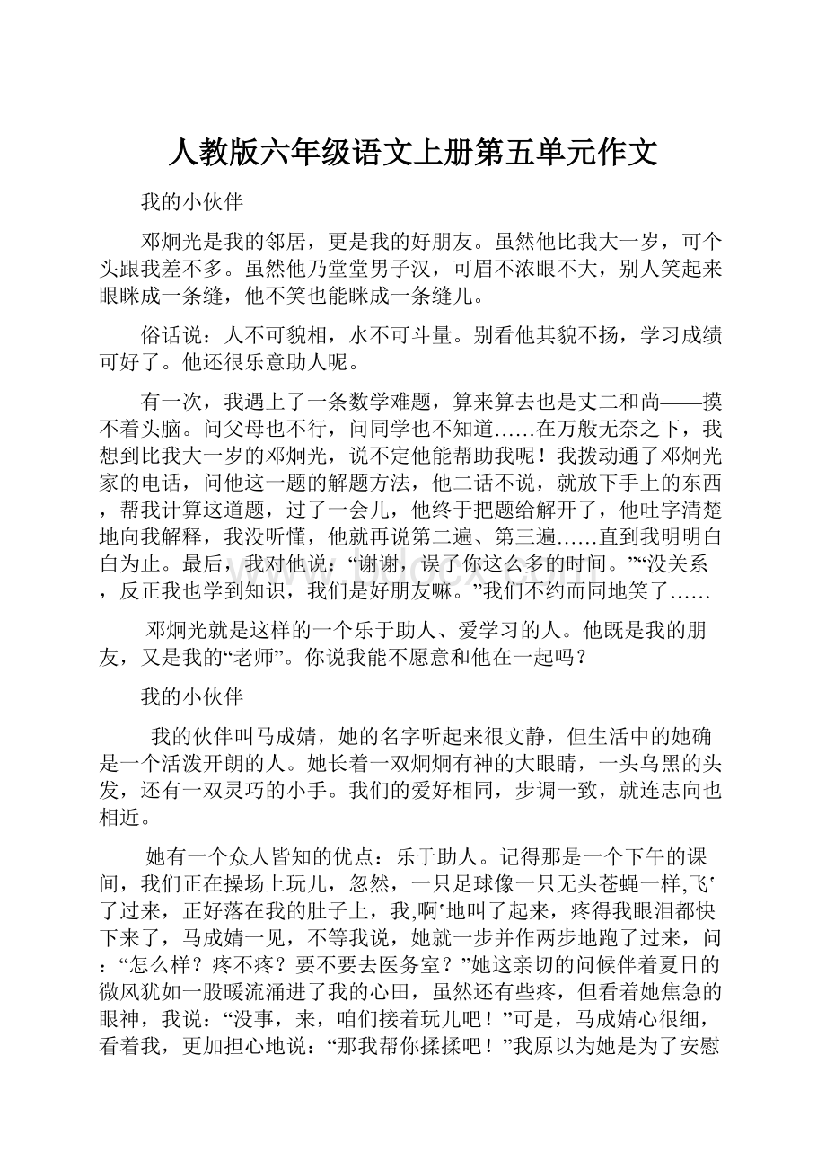 人教版六年级语文上册第五单元作文.docx