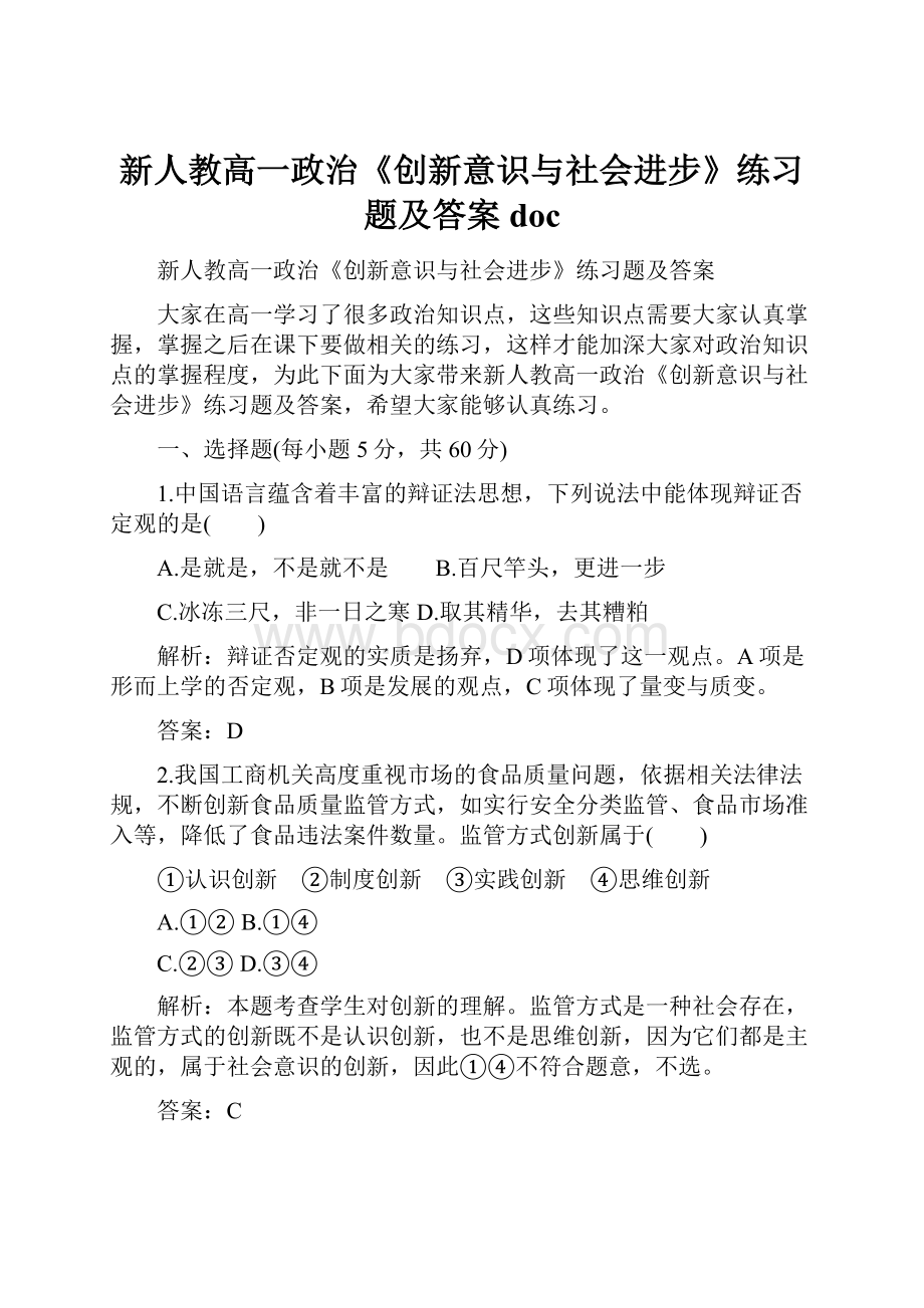 新人教高一政治《创新意识与社会进步》练习题及答案doc.docx_第1页