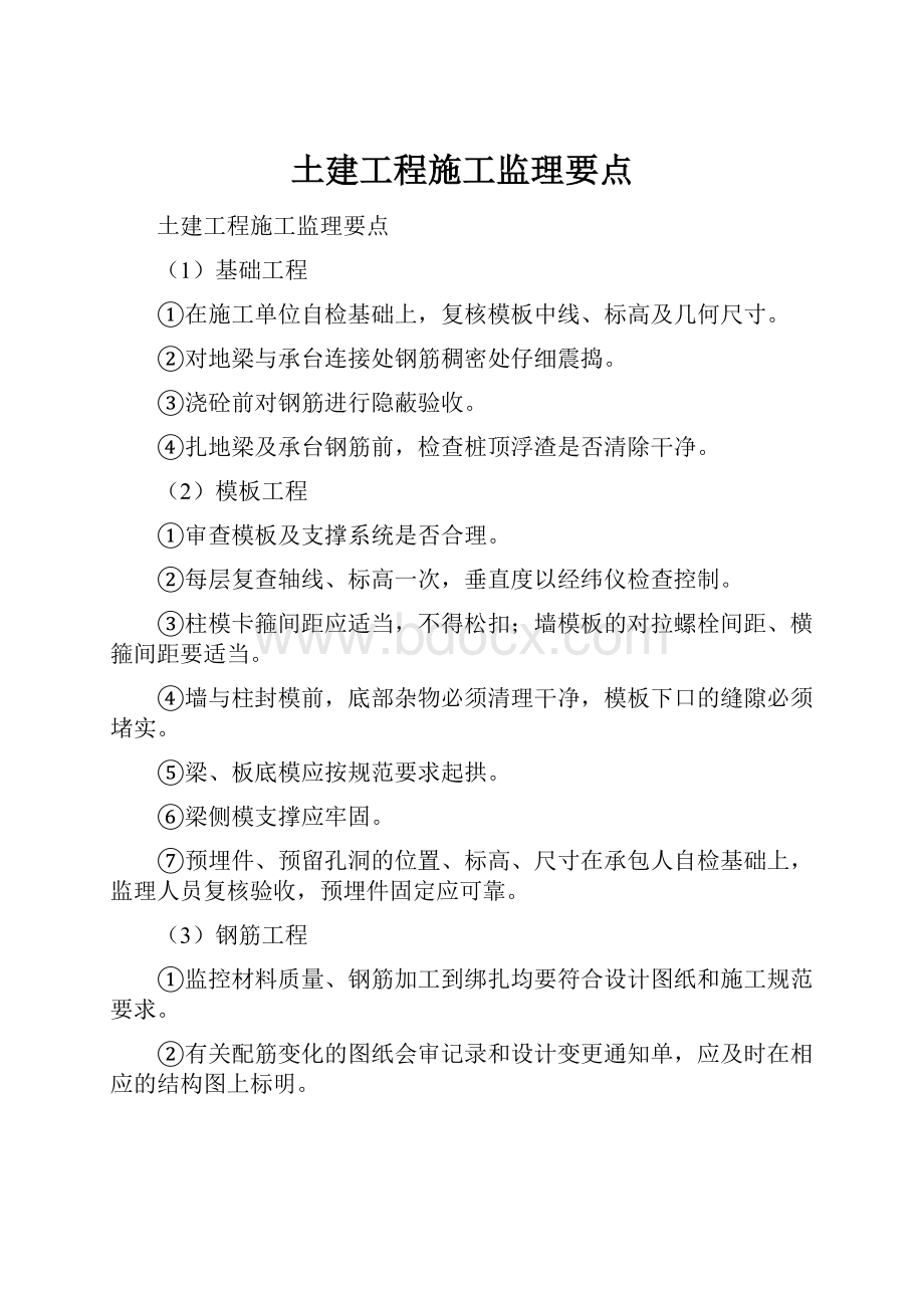 土建工程施工监理要点.docx