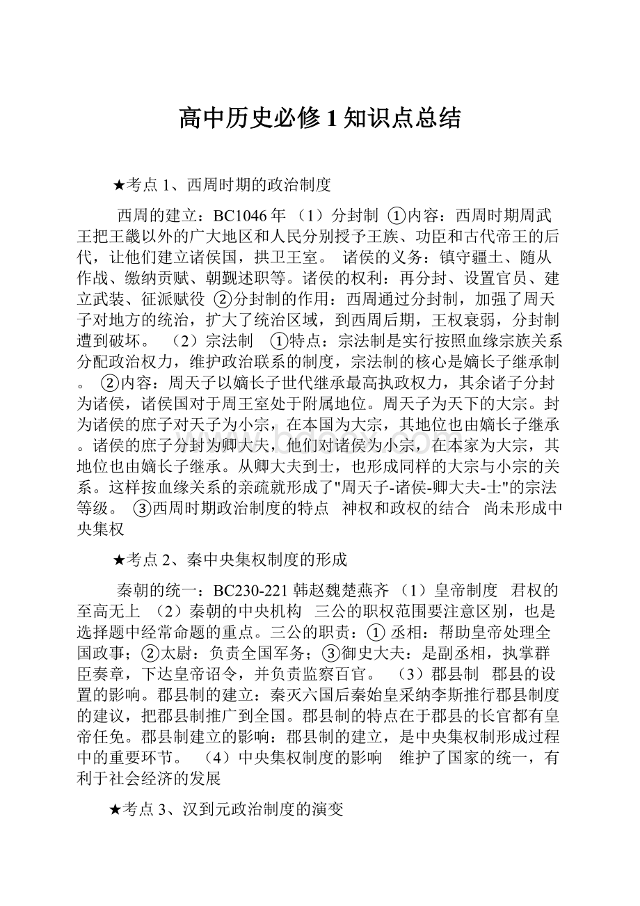 高中历史必修1知识点总结.docx