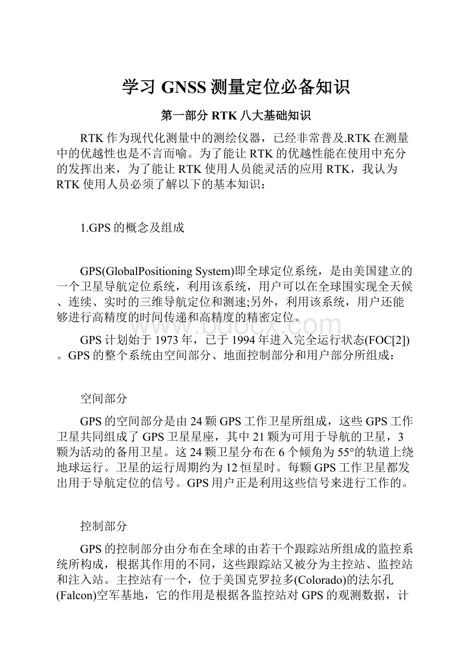 学习GNSS测量定位必备知识.docx_第1页