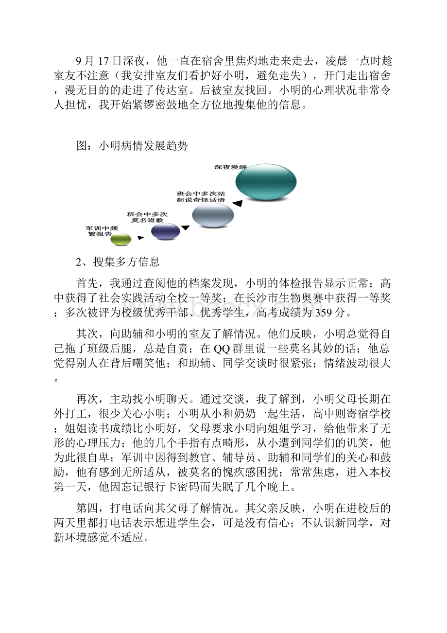 学生心理危机干预案例.docx_第2页