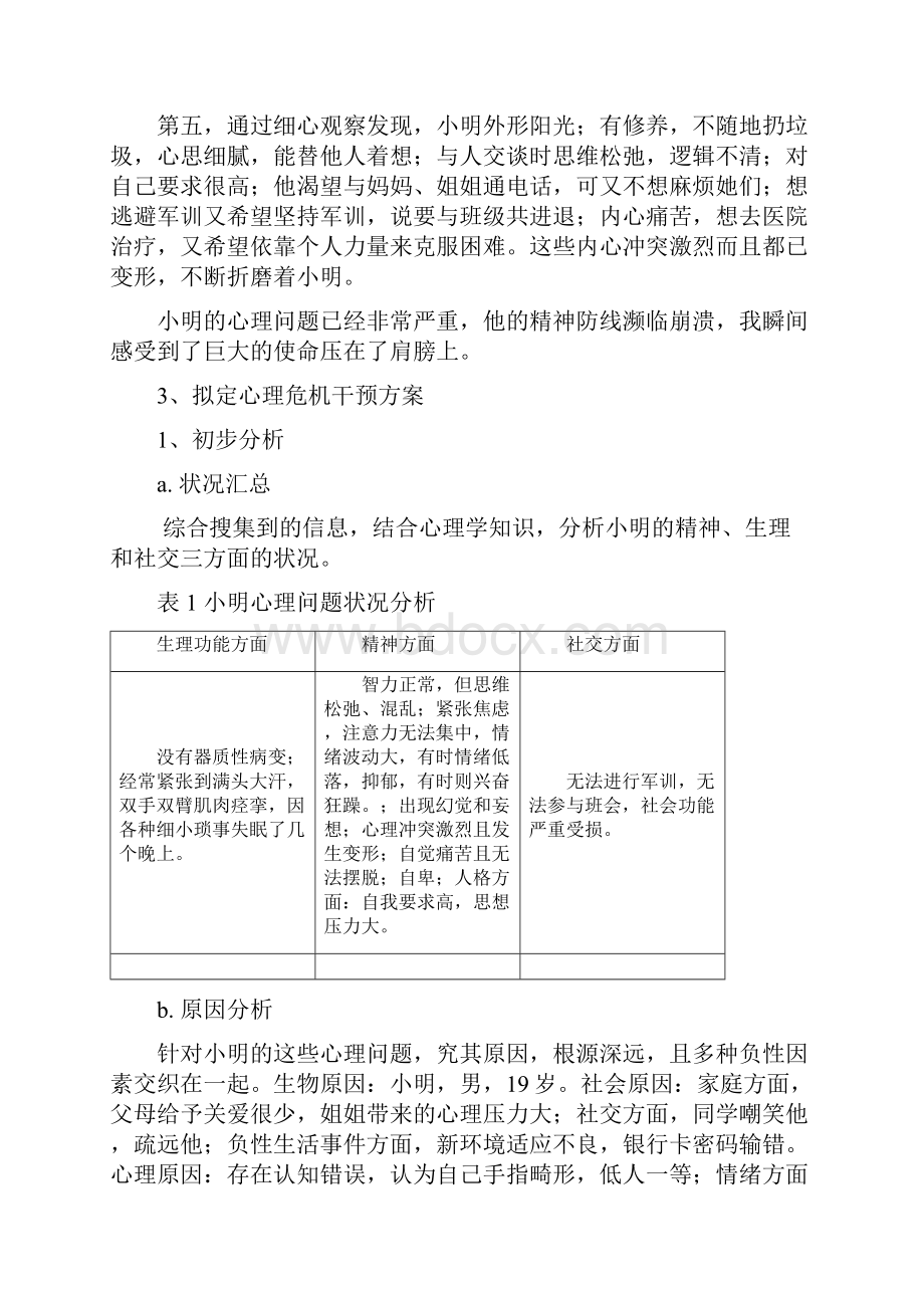 学生心理危机干预案例.docx_第3页