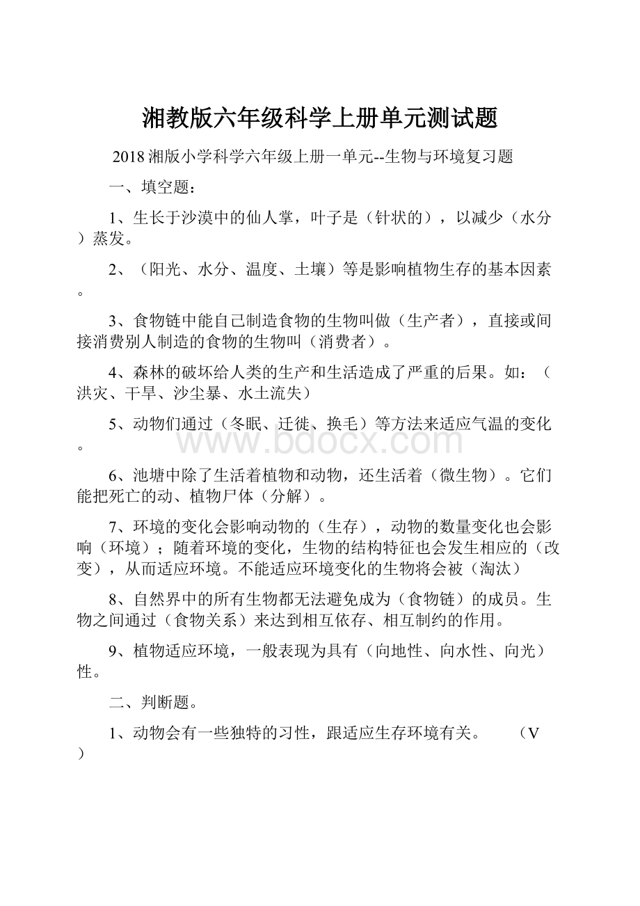 湘教版六年级科学上册单元测试题.docx