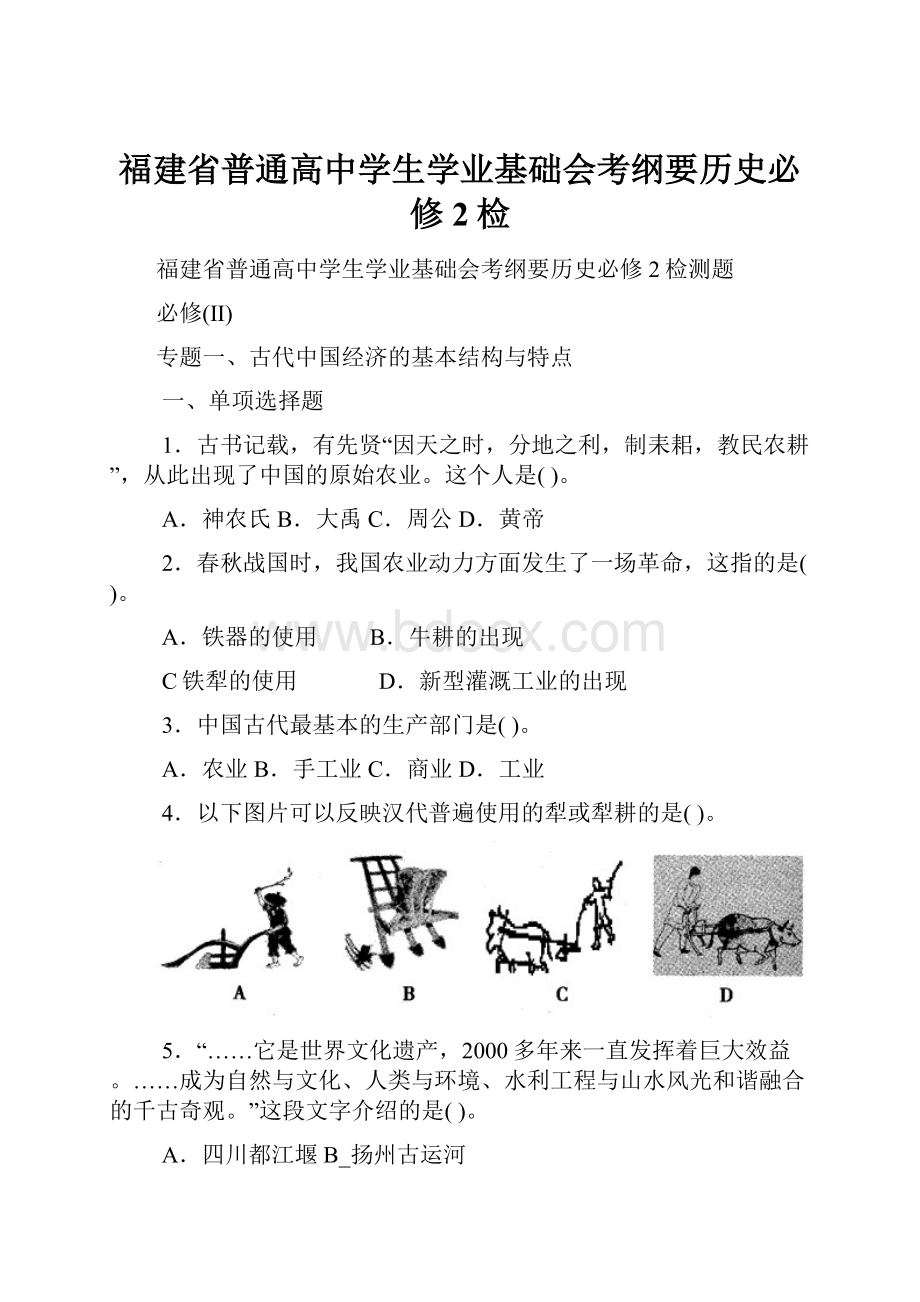 福建省普通高中学生学业基础会考纲要历史必修2检.docx_第1页