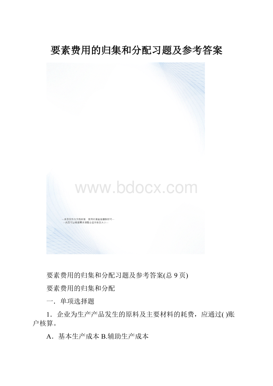 要素费用的归集和分配习题及参考答案.docx