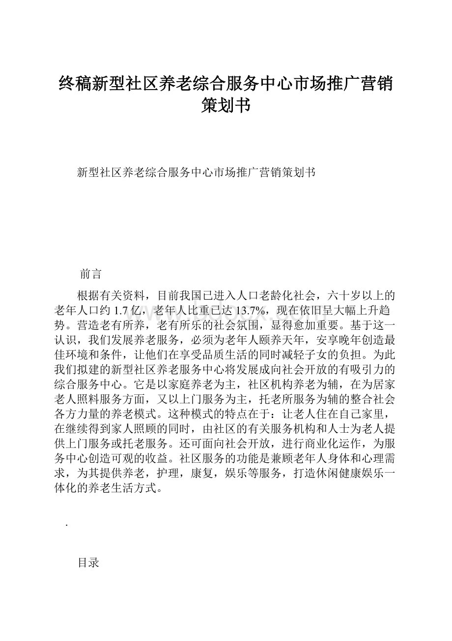 终稿新型社区养老综合服务中心市场推广营销策划书.docx_第1页