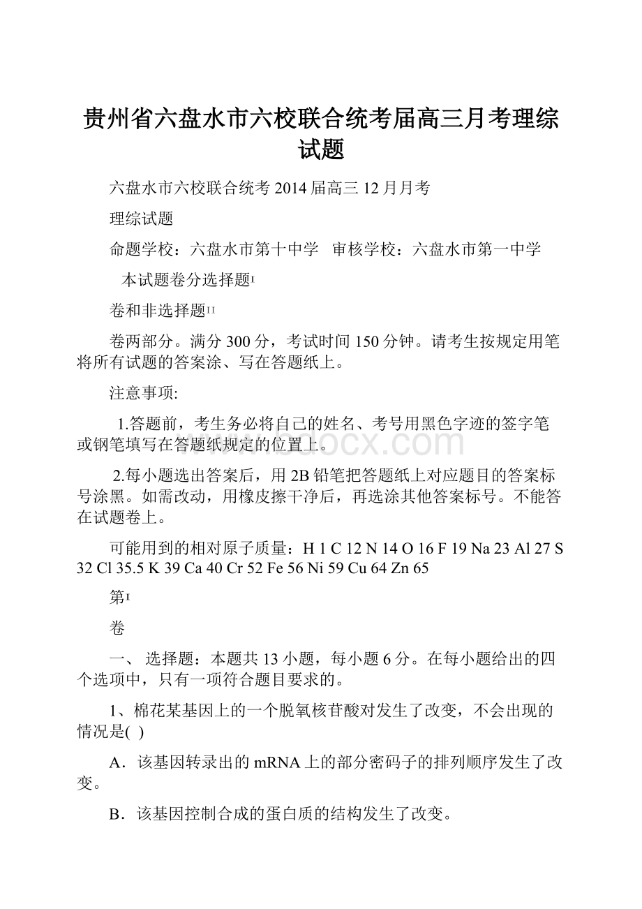 贵州省六盘水市六校联合统考届高三月考理综试题.docx