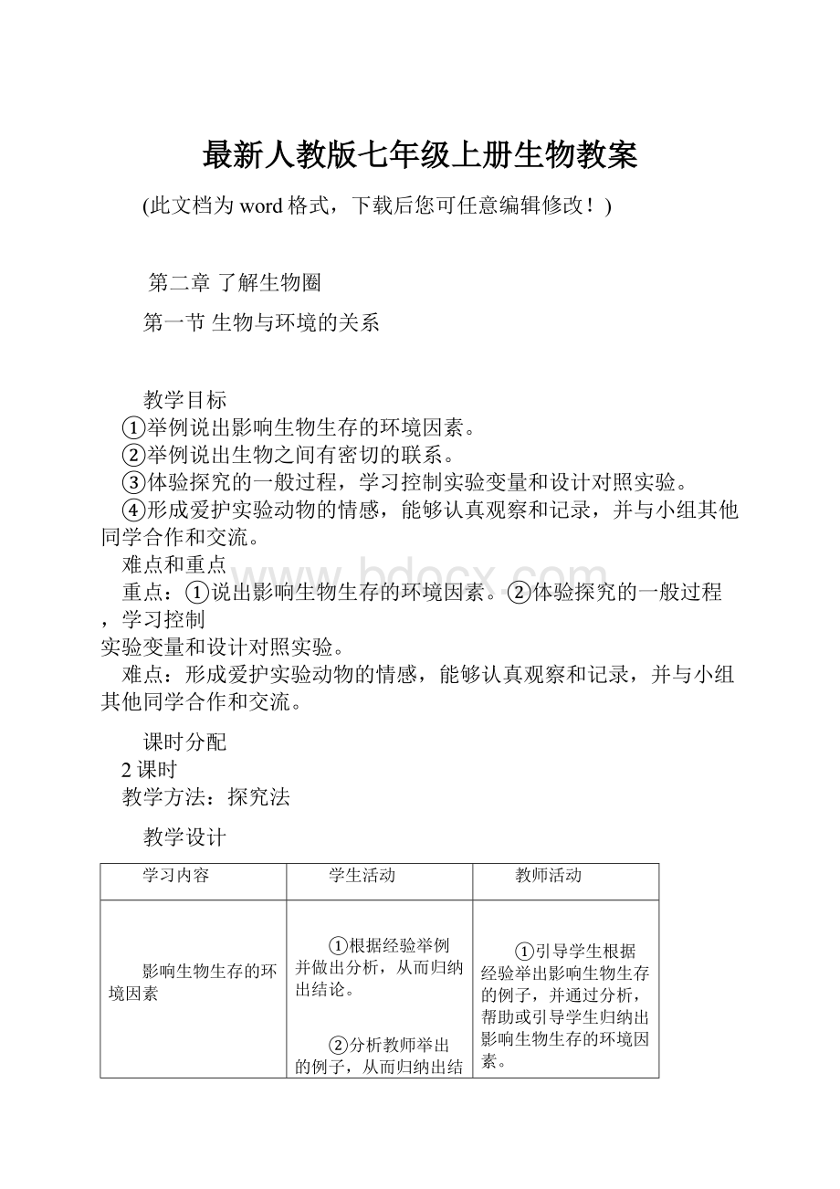 最新人教版七年级上册生物教案.docx_第1页