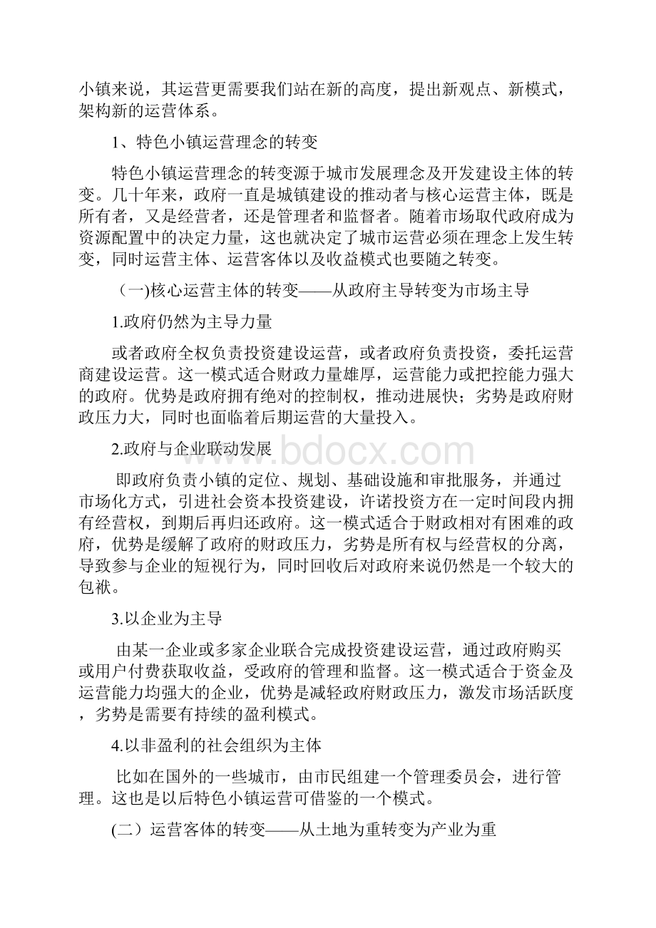 特色小镇特色小城镇的运营及IP资源导入.docx_第2页