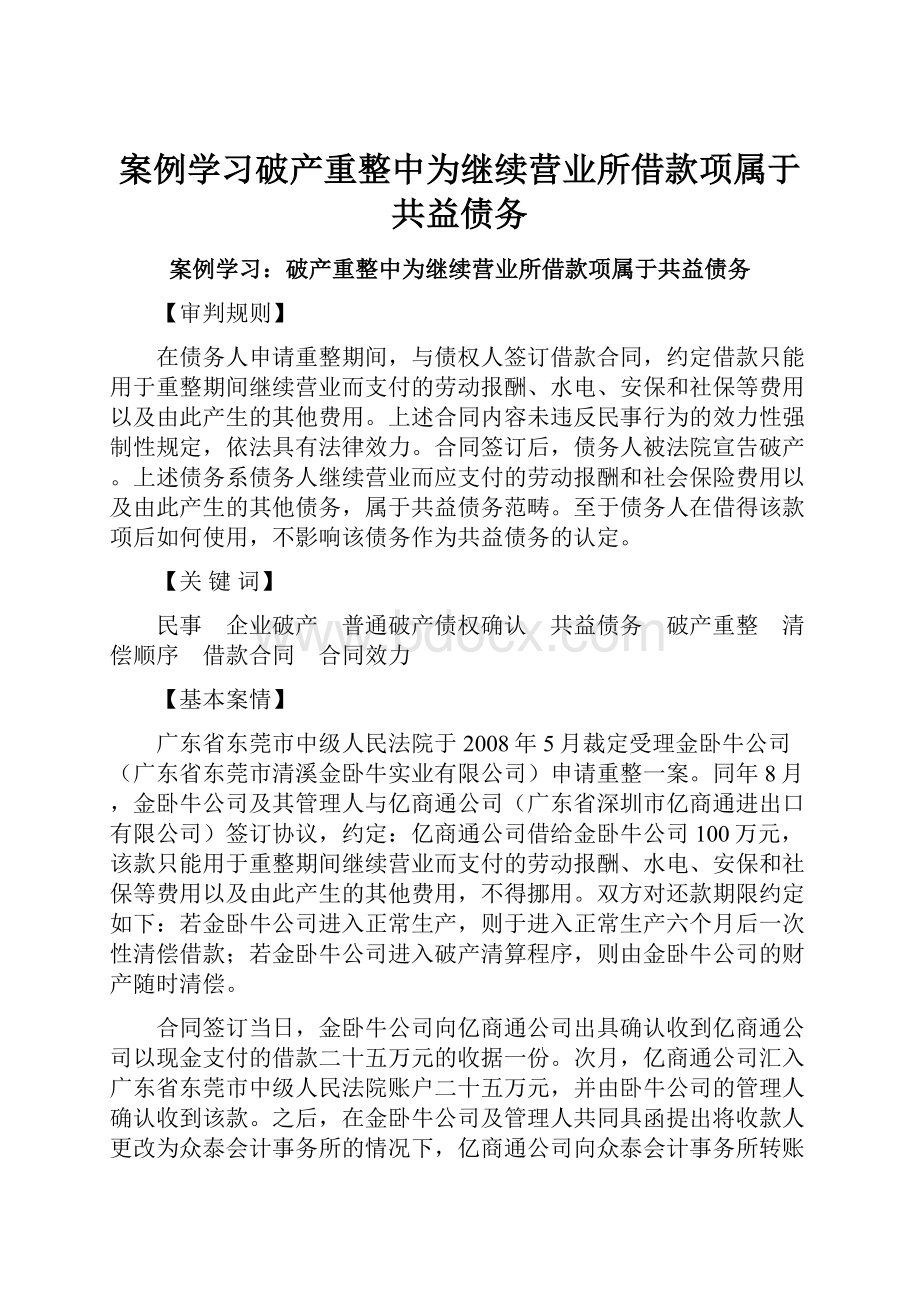 案例学习破产重整中为继续营业所借款项属于共益债务.docx_第1页