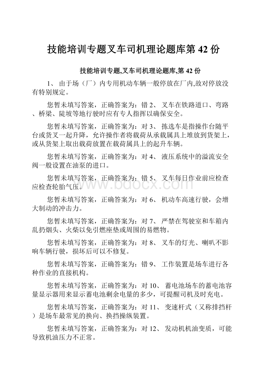 技能培训专题叉车司机理论题库第42份.docx