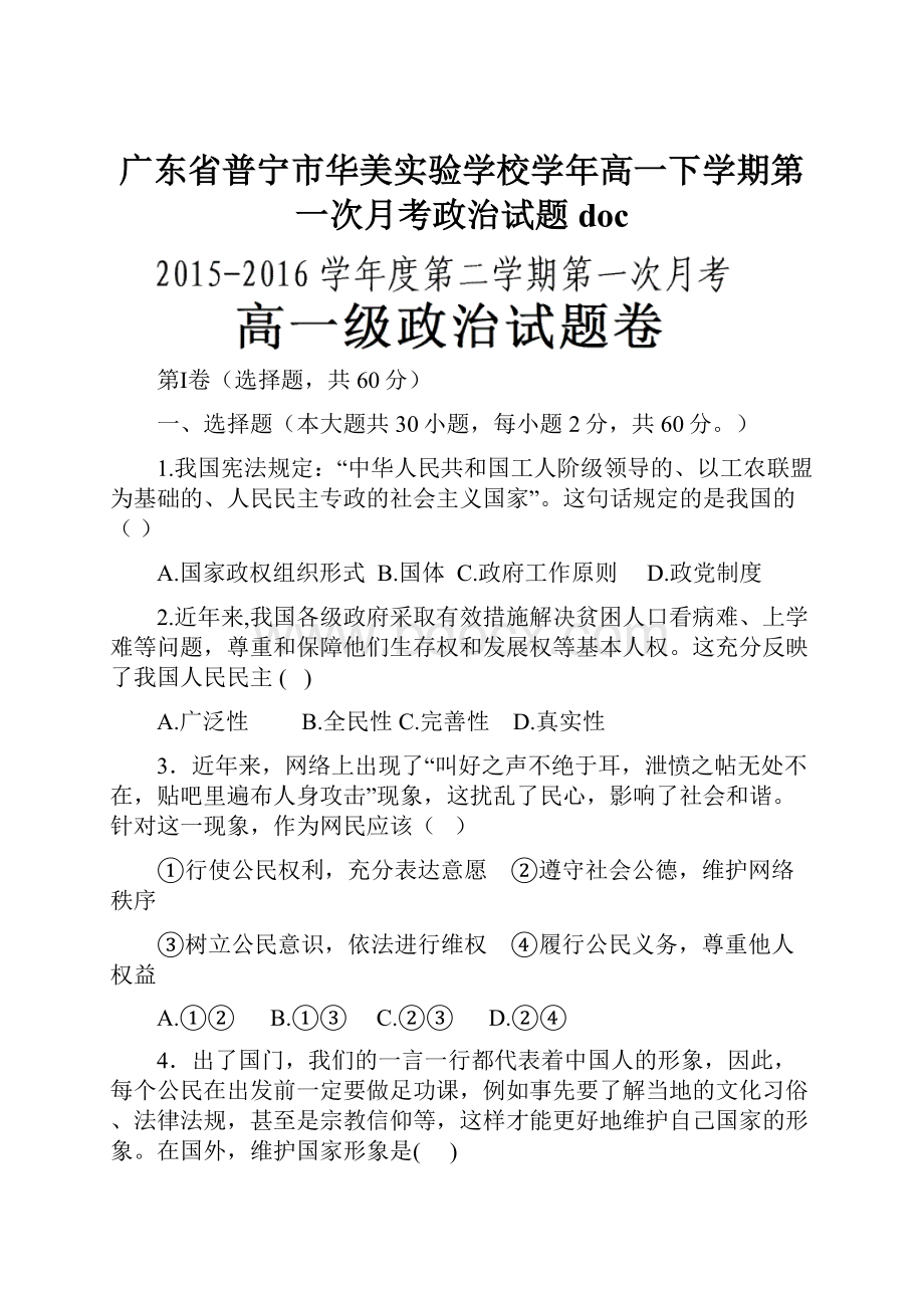 广东省普宁市华美实验学校学年高一下学期第一次月考政治试题doc.docx