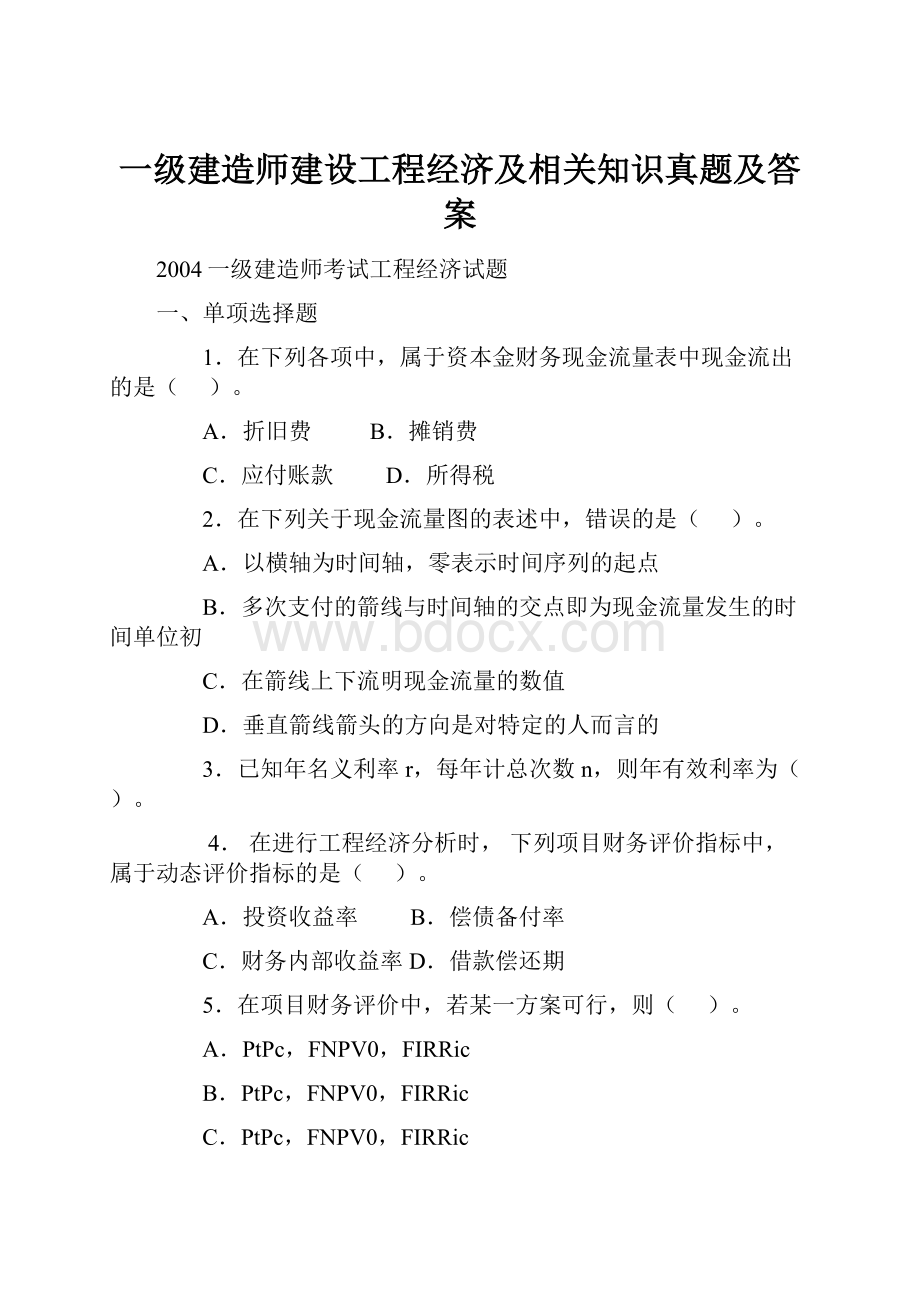 一级建造师建设工程经济及相关知识真题及答案.docx_第1页