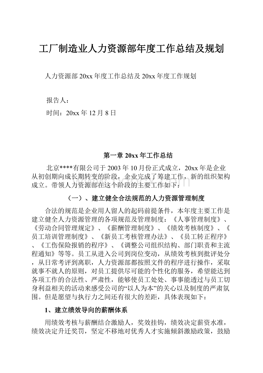 工厂制造业人力资源部年度工作总结及规划.docx