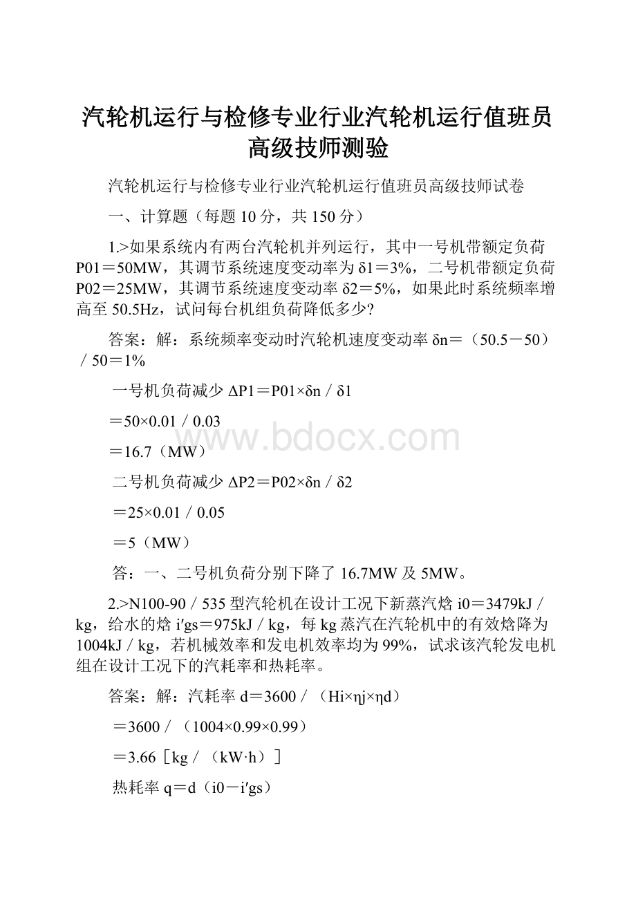 汽轮机运行与检修专业行业汽轮机运行值班员高级技师测验.docx_第1页