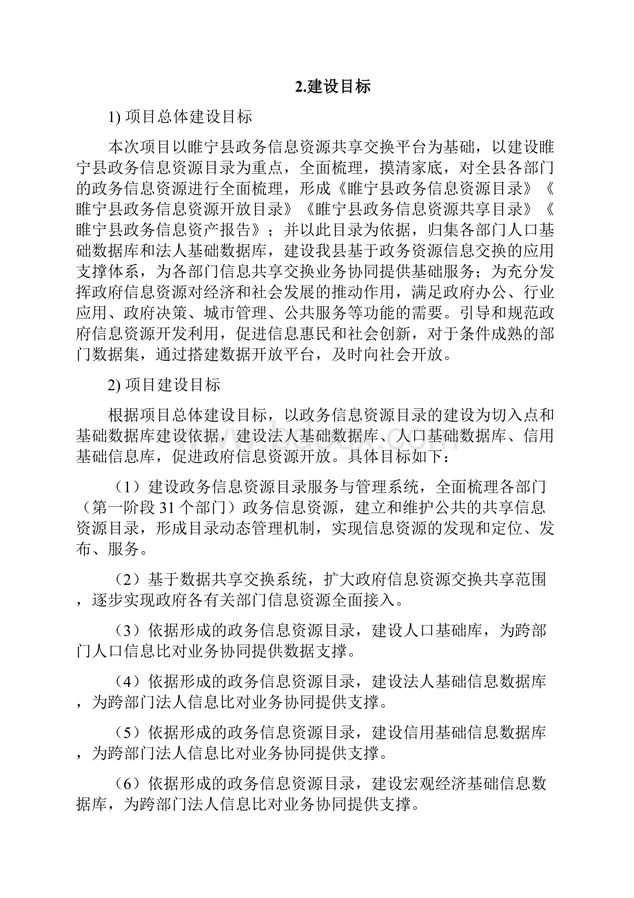 睢宁大数据共享交换平台采购项目需求.docx_第2页