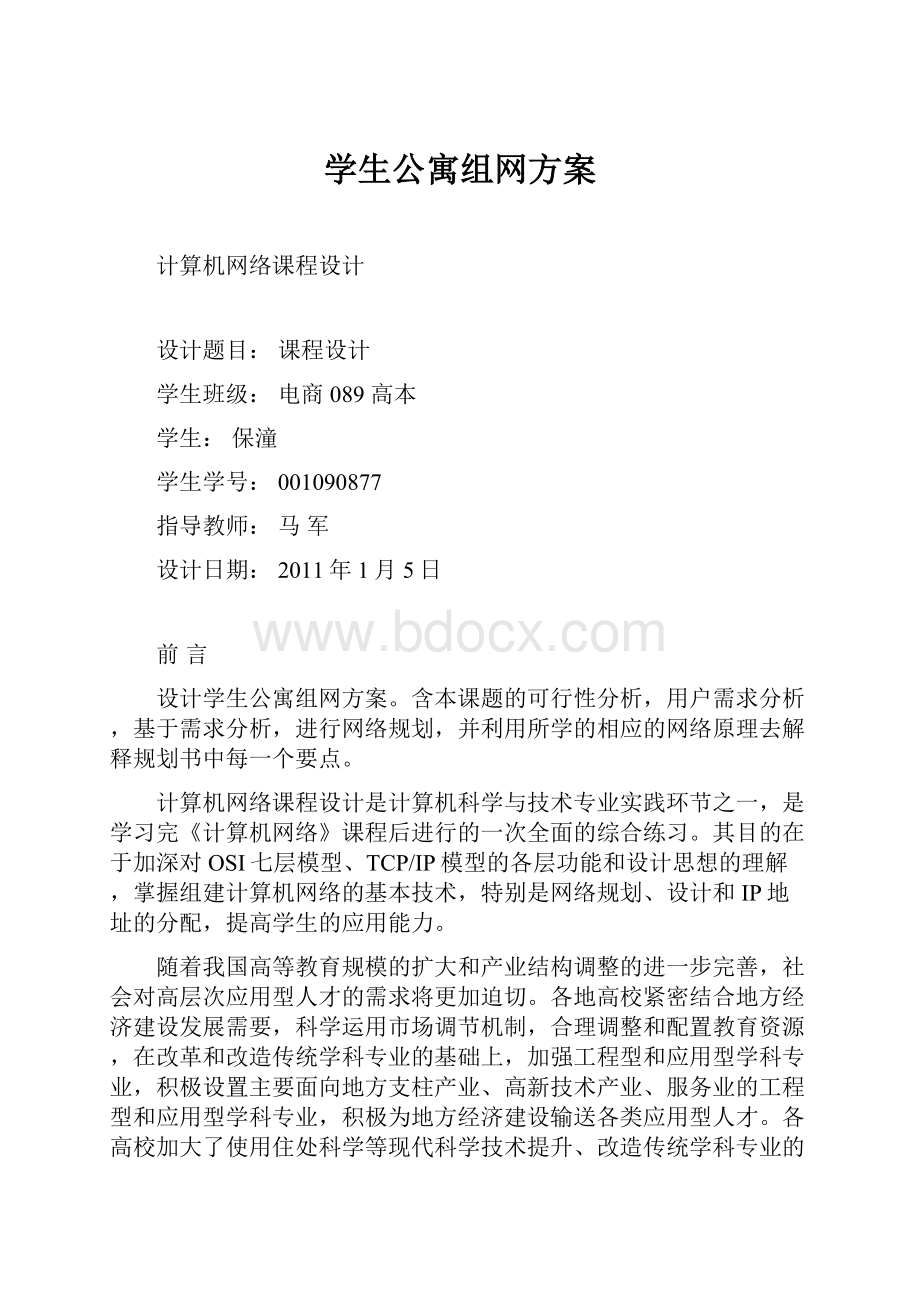 学生公寓组网方案.docx_第1页