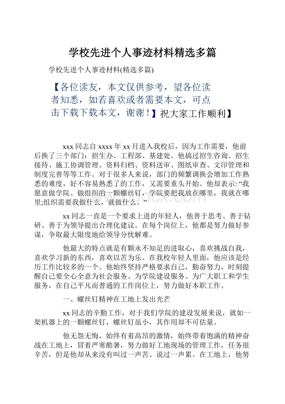 学校先进个人事迹材料精选多篇.docx