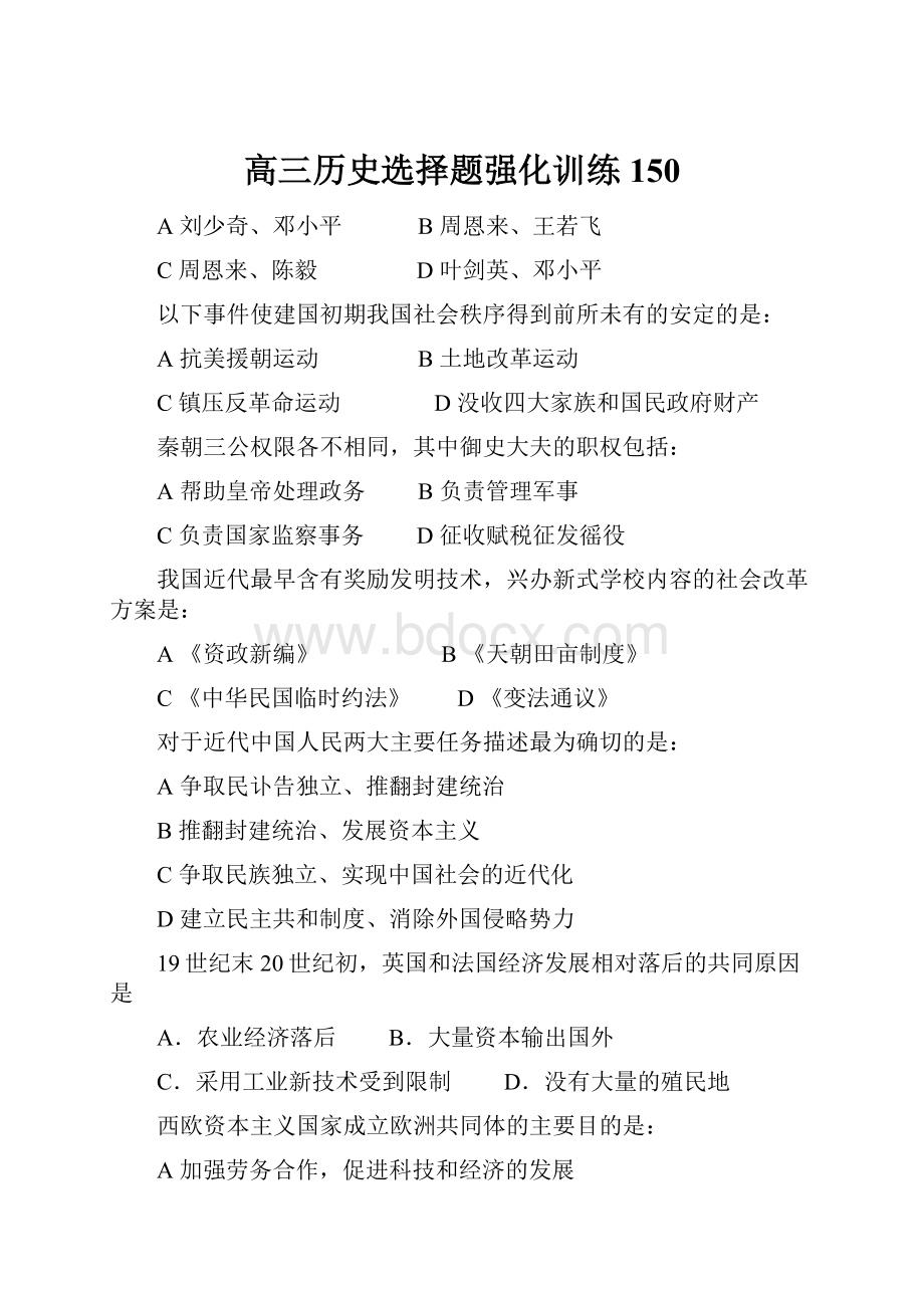 高三历史选择题强化训练150.docx_第1页