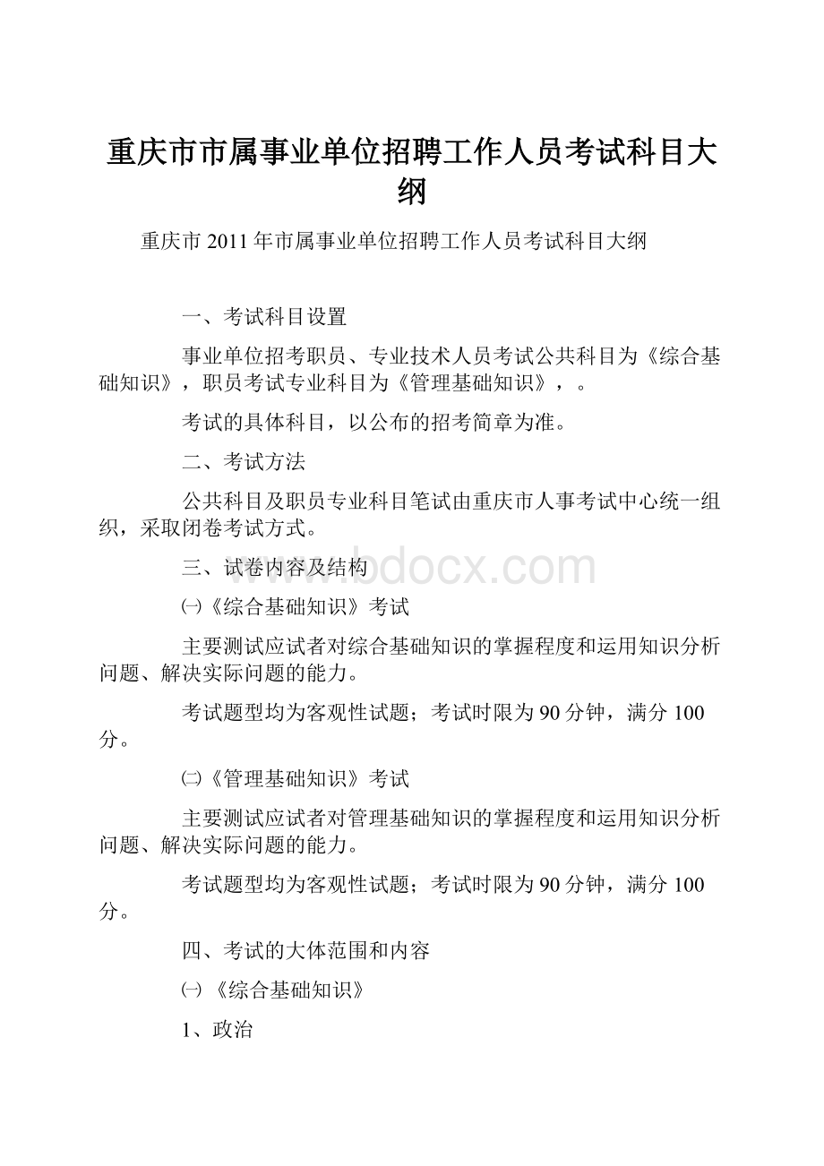 重庆市市属事业单位招聘工作人员考试科目大纲.docx