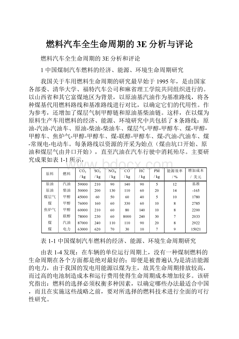 燃料汽车全生命周期的3E分析与评论.docx