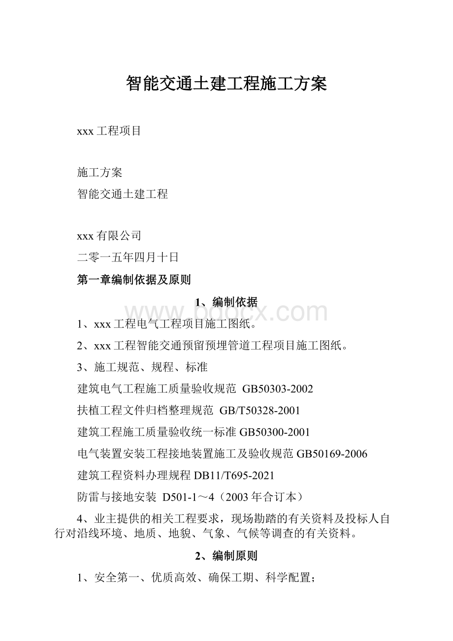 智能交通土建工程施工方案.docx_第1页