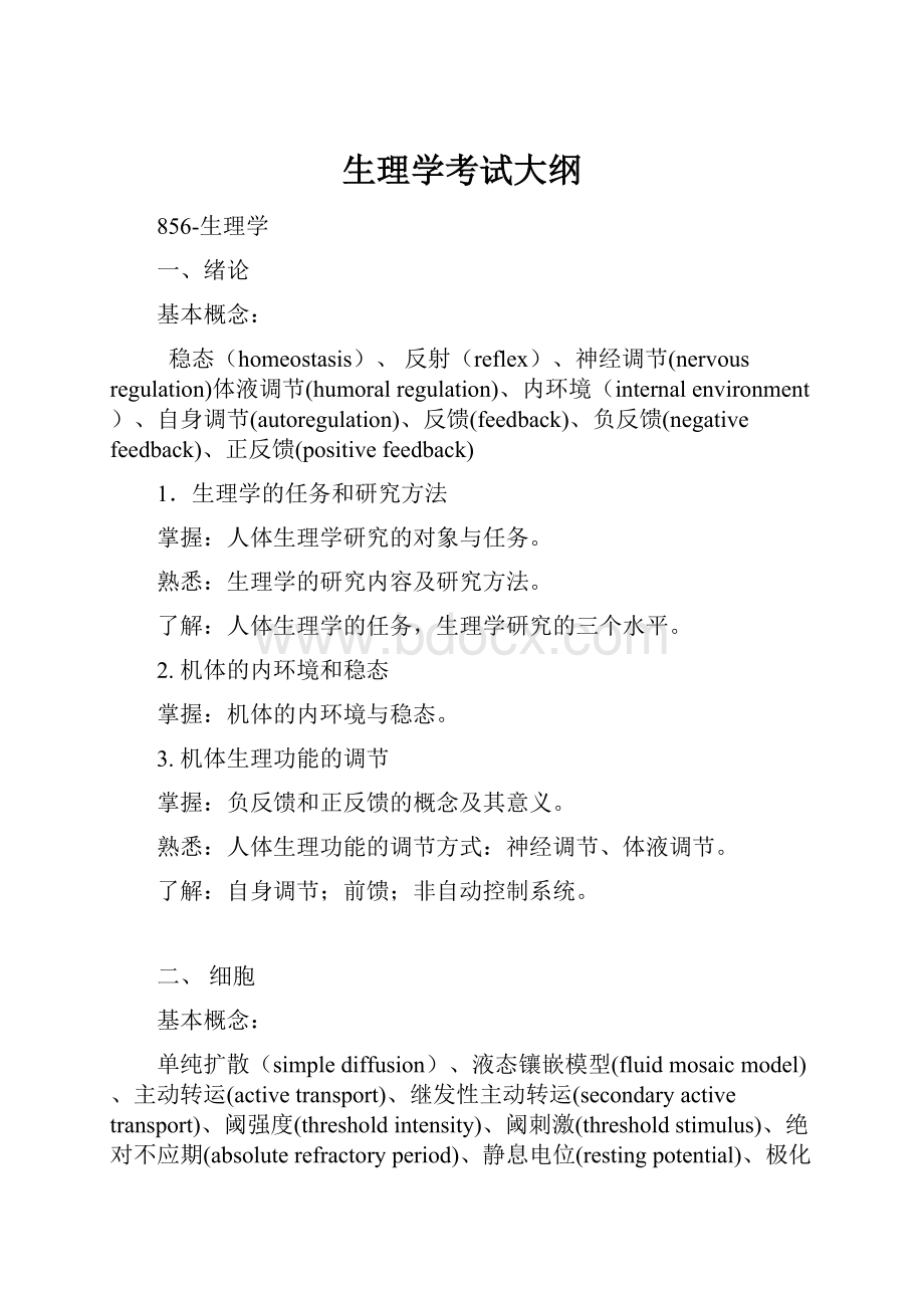 生理学考试大纲.docx_第1页