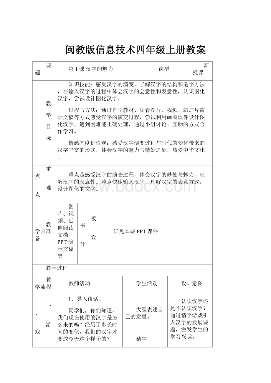 闽教版信息技术四年级上册教案.docx_第1页