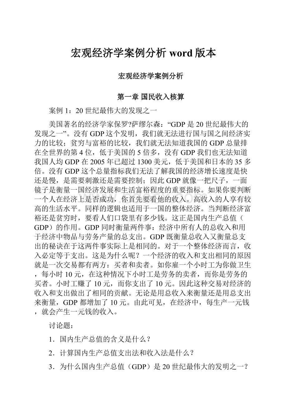 宏观经济学案例分析word版本.docx