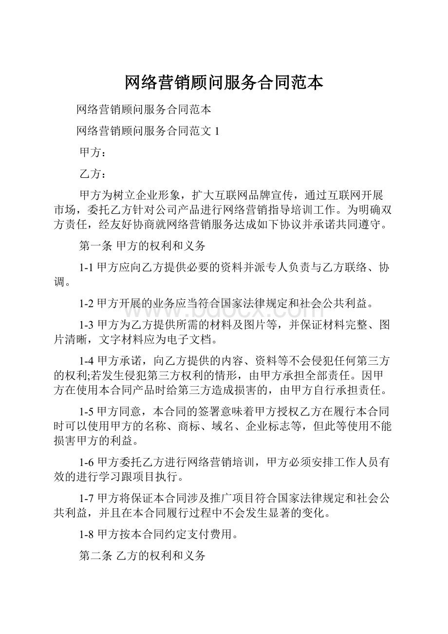 网络营销顾问服务合同范本.docx_第1页