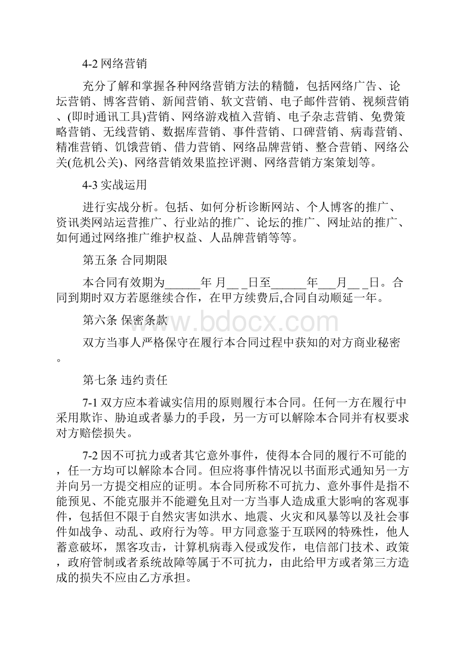 网络营销顾问服务合同范本.docx_第3页