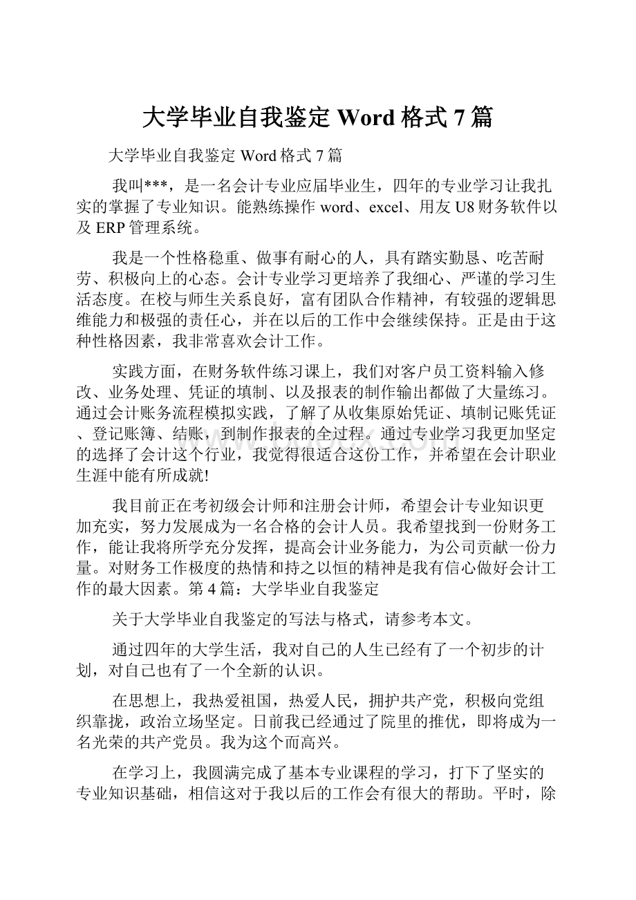 大学毕业自我鉴定Word格式7篇.docx_第1页