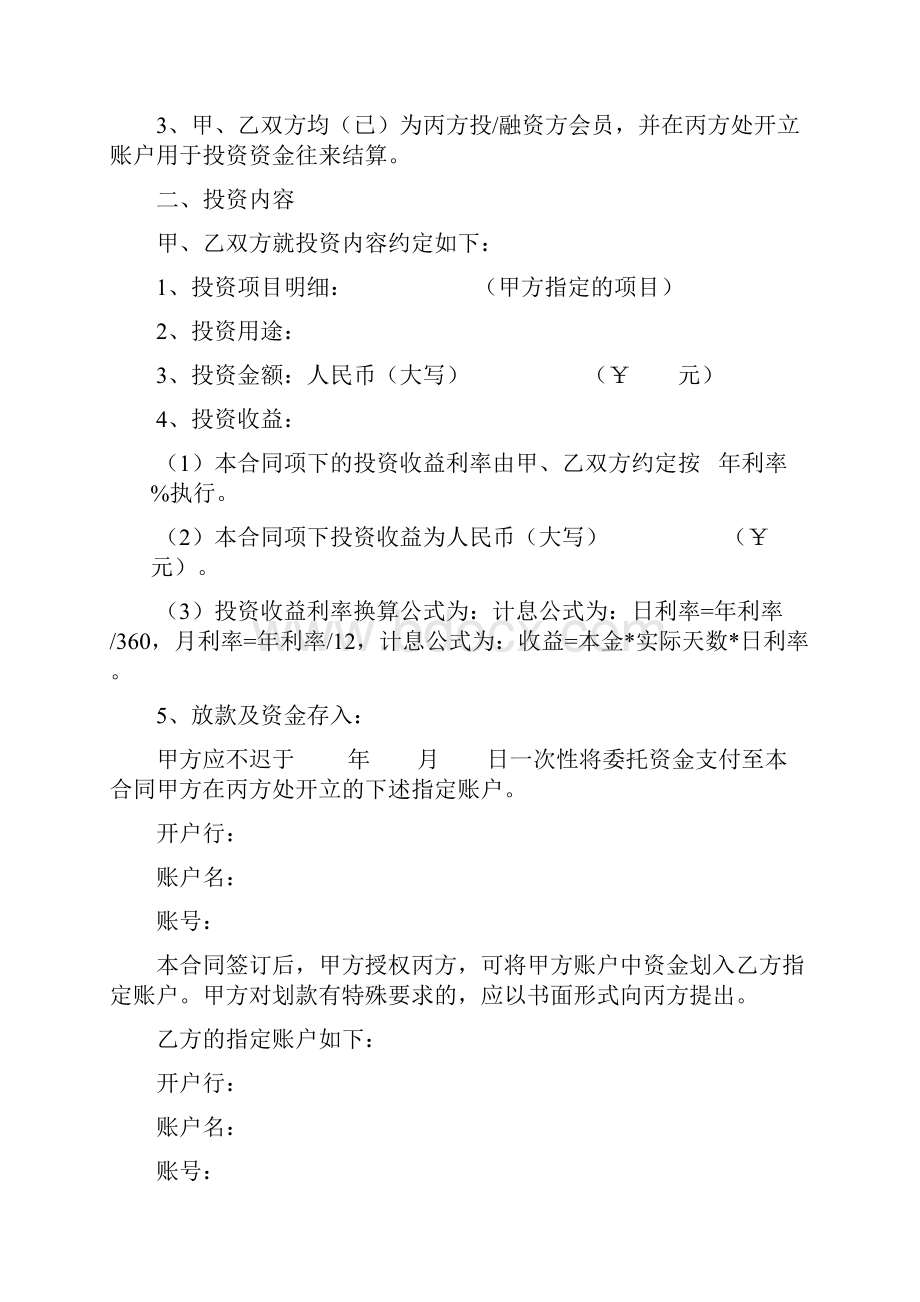 委托定向投资合同协议书范本.docx_第2页