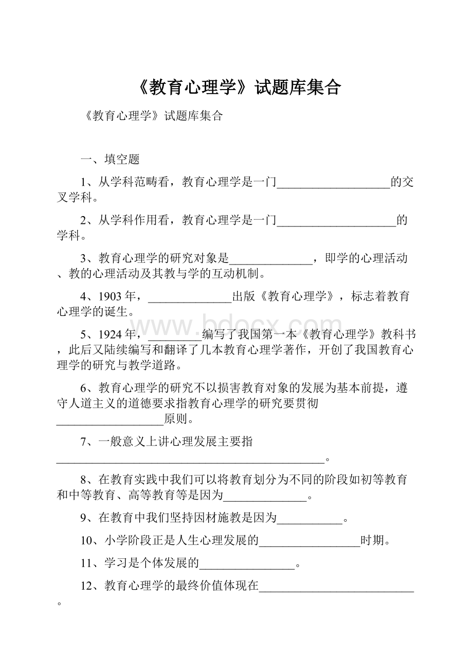 《教育心理学》试题库集合.docx