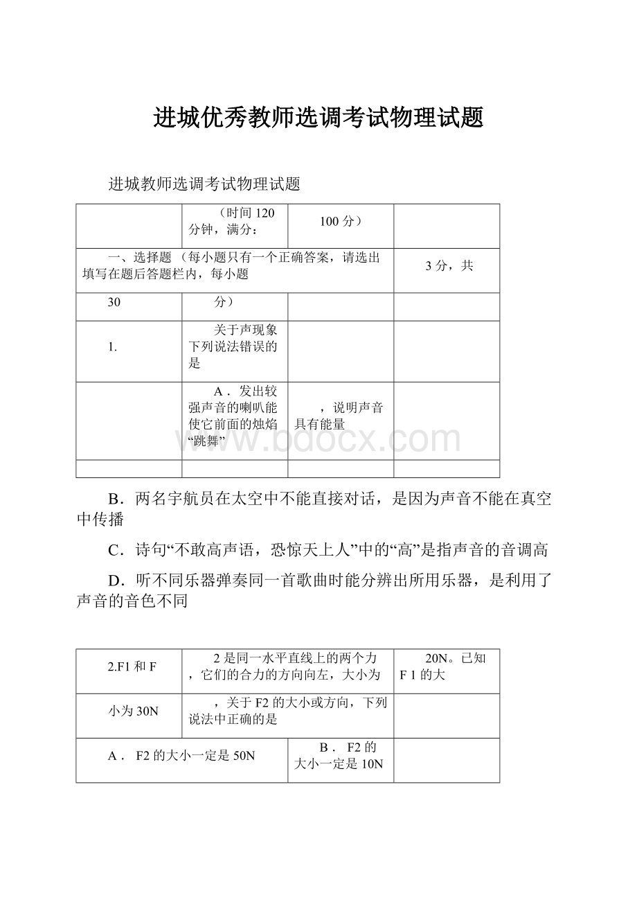 进城优秀教师选调考试物理试题.docx_第1页