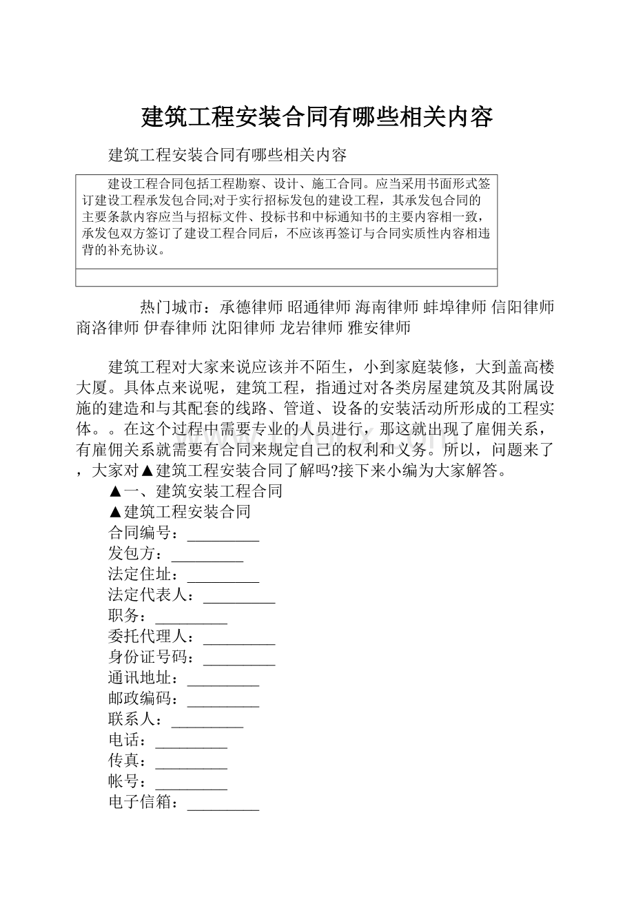 建筑工程安装合同有哪些相关内容.docx