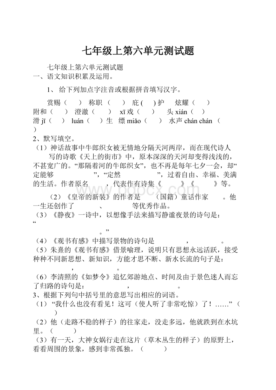 七年级上第六单元测试题.docx_第1页