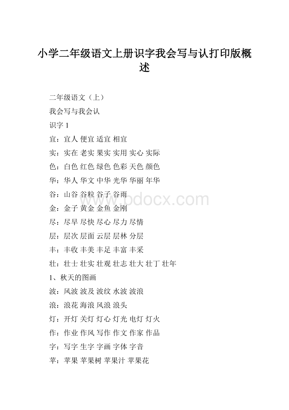 小学二年级语文上册识字我会写与认打印版概述.docx