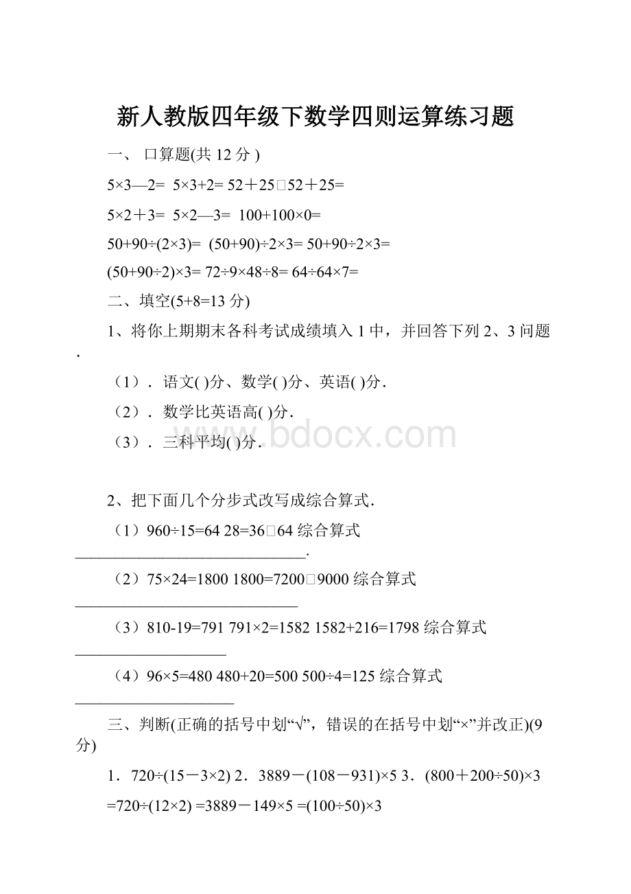 新人教版四年级下数学四则运算练习题.docx_第1页