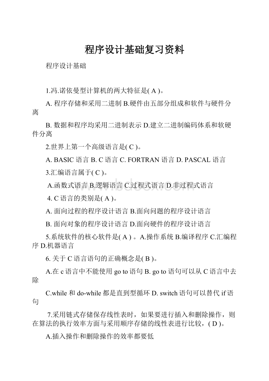 程序设计基础复习资料.docx_第1页